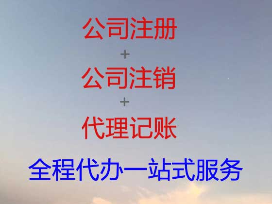 桂林公司注册-公司注销-公司变更